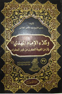 قراءة في كتاب... وكلاء الإمام المهدي في زمن الغيبة الصغرى من غير السفراء