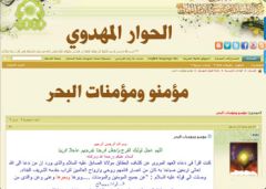 الحوار المهدوي: مؤمنو ومؤمنات البحر