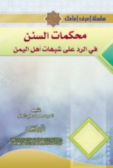 قراءة في كتاب... محكمات السنن في الرد على شبهات أهل اليمن