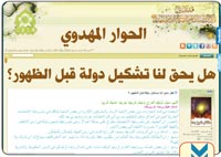 الحوار المهدوي: هل يحق لنا تشكيل دولة قبل الظهور؟