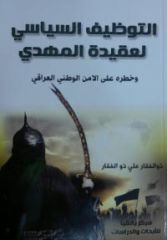 قراءة في كتاب... التوظيف السياسي لعقيدة المهدي عليه السلام...