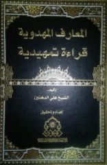 قراءة في كتاب المعارف المهدوية لمؤلفه الشيخ علي الدهنين