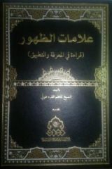 قراءة في كتاب... علامات الظهور / قراءة في المعرفة والتطبيق....