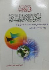 قراءة في (الرسالة الموسومة) في رحاب حكومة الإمام المهدي عليه السلام