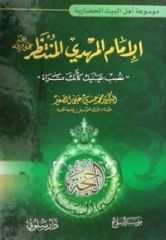 قراءة في كتاب الإمام المهدي المنتظر...