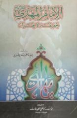 قراءة في كتاب الإمام المهدي عليه السلام حقيقة لا خيال...