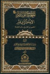 قراءة في كتاب: المهدي المنتظر عليه السلام الإمام الثاني عشر