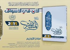 الآن في الأسواق: مفكرة المنتظر ٢٠١٥