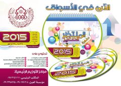 الآن في الأسواق: مفكرة المنتظر الصغير ٢٠١٥