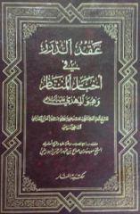 قراءة في كتاب: عقد الدرّر في أخبار المنتظر وهو المهدي عليه السلام