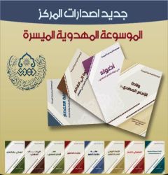 اعلان: جديد اصدارات المركز (الموسوعة المهدوية الميسرة)
