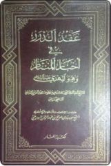 قراءة في كتاب: عقد الدرر في أخبار المنتظر