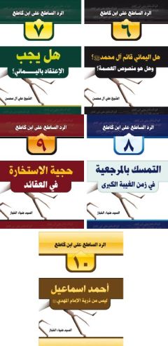 في أروقة المكتبة المهدوية: كراريس الرد الساطع على ابن كَاطع