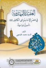 قراءة في كتاب: العقيدة المهدوية في عصر الإمام موسى الكاظم عليه السلام