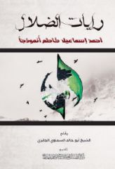 قراءة في كتاب رايات الضلال - أحمد اسماعيل كاطع أُنموذجاً