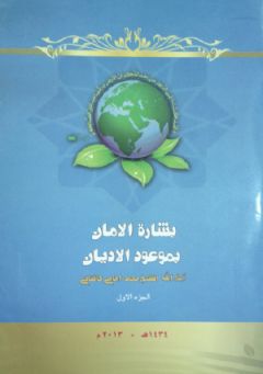 قراءة في كتاب بشارة الأمان بموعود الأديان لمؤلفه الشيخ محمد إمامي كاشاني