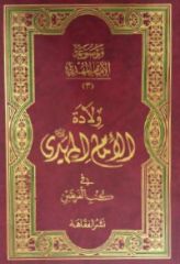 قراءة في كتاب ولادة الإمام المهدي في كتب الفريقين...