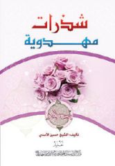 قراءة في كتاب (شذرات مهدوية) لمؤلفهِ الشيخ حسين الأسدي