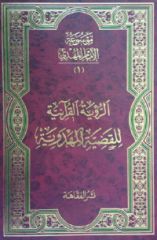 قراءة في كتاب الرؤية القرآنية للقضية المهدوية لمؤلفه عرفان محمود