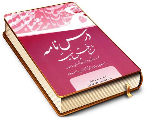 درسنامه شناخت بهائیت