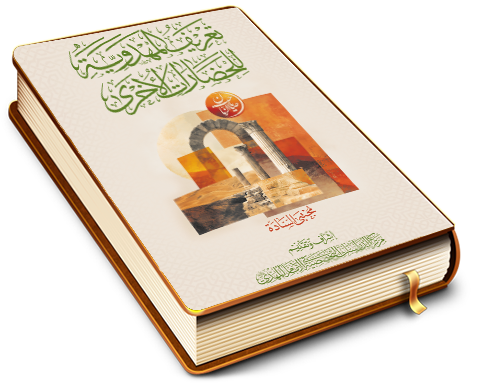 تعريف المهدوية للحضارات الأخرى