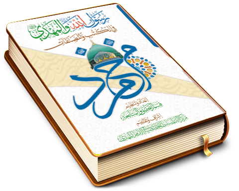 رسول الله والمهدي (عليهما السلام) في الكتب والمصنفات
