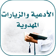 الأدعية والزيارات المهدوية