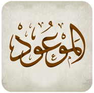 مجلة الموعود