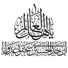 يا أهل العالم إن جدي الحسين سحقوه عدواناً