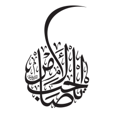 يا صاحب الأمر