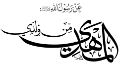 المهدي من ولدي