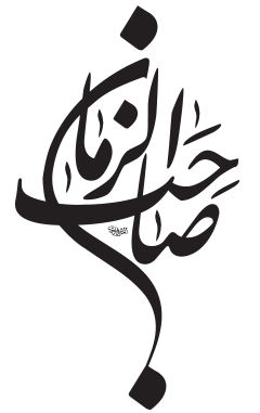 صاحب الزمان