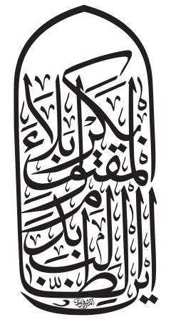 أين الطالب بدم المقتول بكربلاء