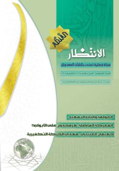 العدد: ٥ / ربيع الأول / ١٤٢٧ هـ