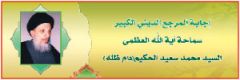 من اوراق المرجعية / آية الله العظمى سماحة السيد محمد سعيد الحكيم دام ظله