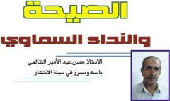 دراسات / الصيحة والنداء السماوي