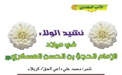 الأدب المهدوي / نشيد الولاء
