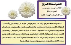 صفحة الطفل المنتظر / اللهم احفظ العراق