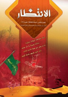 العدد: ٨ / محرم الحرام / ١٤٢٨ هـ