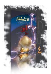 مجلة الانتظار في عامها الرابع