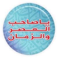 أفكار ورؤى / الإمام المهدي عليه السلام طموح الأحرار في العالم