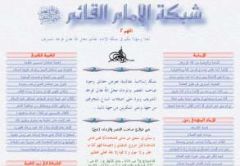 من الانترنت / شبكة الإمام القائم عليه السلام