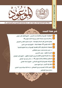 العدد ٨ / ذي الحجة / ١٤٤٠ هـ