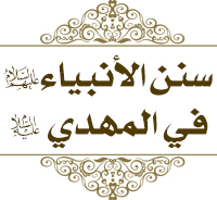 سنن الانبياء في المهدي