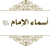 أسماء الإمام عليه السلام