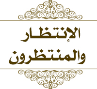 الانتظار والمنتظرون