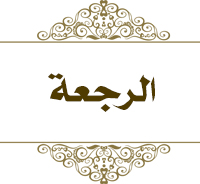 الرجعة