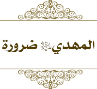المهدي عليه السلام ضرورة