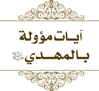 آيات مؤولة بالمهدي عليه السلام