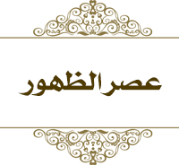 عصر الظهور